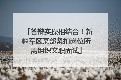 答辩实操相结合！新疆军区某部紧扣岗位所需组织文职面试