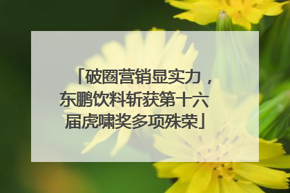 破圈营销显实力，东鹏饮料斩获第十六届虎啸奖多项殊荣