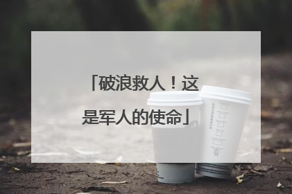 破浪救人！这是军人的使命