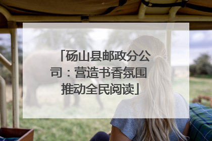 砀山县邮政分公司：营造书香氛围 推动全民阅读