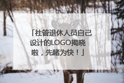 社管退休人员自己设计的LOGO揭晓啦，先睹为快！