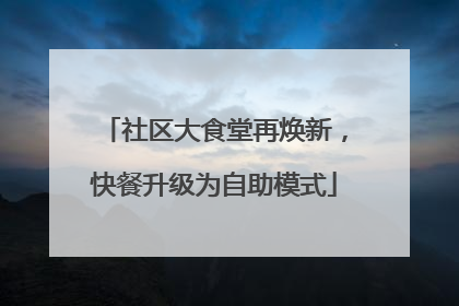 社区大食堂再焕新，快餐升级为自助模式