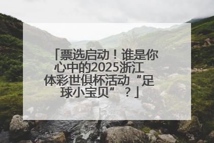 票选启动！谁是你心中的2025浙江体彩世俱杯活动“足球小宝贝”？