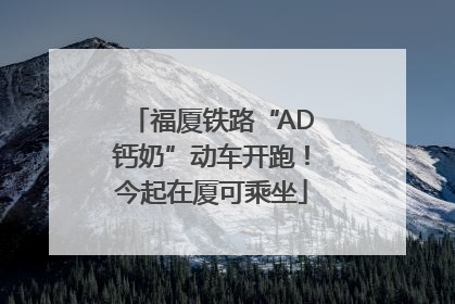 福厦铁路“AD钙奶”动车开跑！今起在厦可乘坐