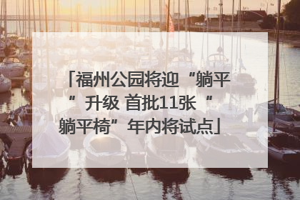 福州公园将迎“躺平”升级 首批11张“躺平椅”年内将试点