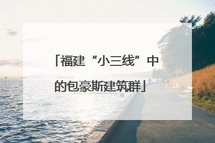 福建“小三线”中的包豪斯建筑群