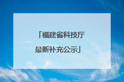 福建省科技厅最新补充公示