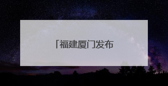 福建厦门发布促进内外贸一体化发展新举措