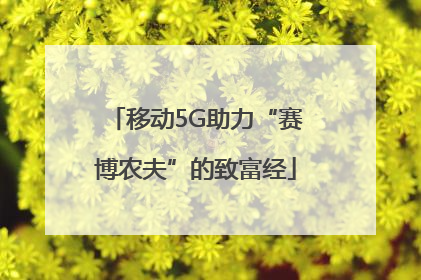 移动5G助力“赛博农夫”的致富经