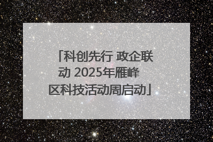科创先行 政企联动 2025年雁峰区科技活动周启动