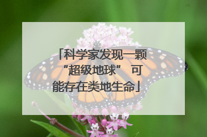 科学家发现一颗“超级地球” 可能存在类地生命