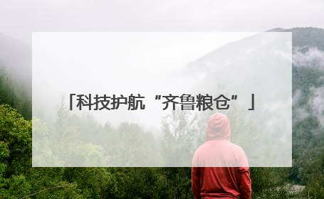 科技护航“齐鲁粮仓”