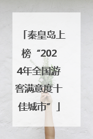 秦皇岛上榜“2024年全国游客满意度十佳城市”