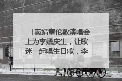窦靖童伦敦演唱会上为李嫣庆生，让歌迷一起唱生日歌，李嫣害羞逃跑