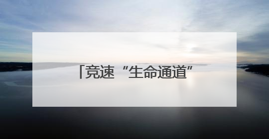 竞速“生命通道”，火箭军某部开展实战化卫勤比武