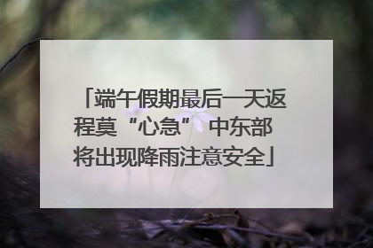 端午假期最后一天返程莫“心急” 中东部将出现降雨注意安全