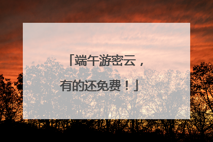 端午游密云，有的还免费！