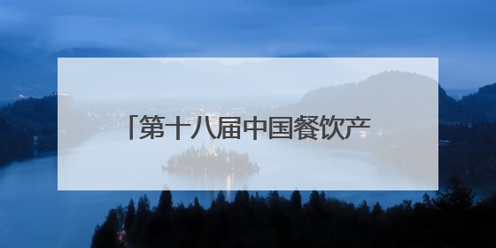 第十八届中国餐饮产业发展大会将于19日在四川乐山启幕