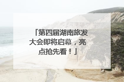 第四届湖南旅发大会即将启幕，亮点抢先看！