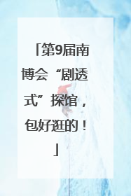 第9届南博会“剧透式”探馆，包好逛的！