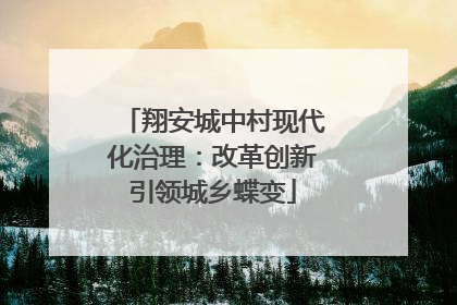 翔安城中村现代化治理：改革创新引领城乡蝶变