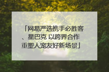 网易严选携手必胜客、星巴克 以跨界合作重塑人宠友好新场景