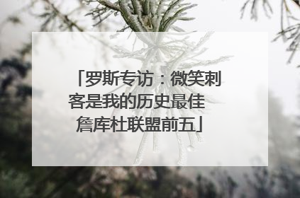 罗斯专访：微笑刺客是我的历史最佳 詹库杜联盟前五