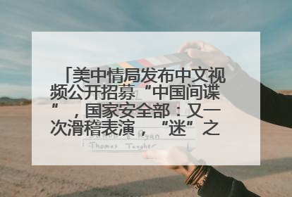 美中情局发布中文视频公开招募“中国间谍”，国家安全部：又一次滑稽表演，“迷”之操作沦为国际笑柄