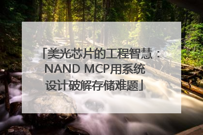 美光芯片的工程智慧：NAND MCP用系统设计破解存储难题