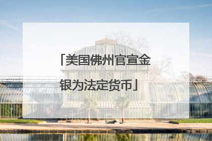 美国佛州官宣金银为法定货币