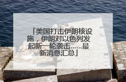 美国打击伊朗核设施，伊朗对以色列发起新一轮袭击……最新消息汇总