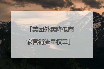 美团外卖降低商家营销流量权重