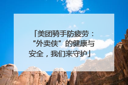 美团骑手防疲劳：“外卖侠”的健康与安全，我们来守护