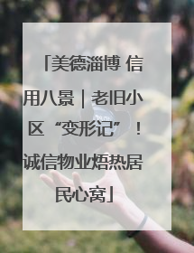 美德淄博 信用八景｜老旧小区“变形记”！诚信物业焐热居民心窝