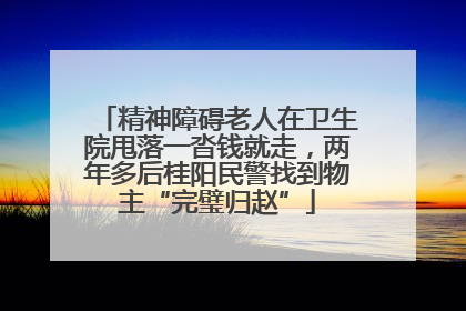 精神障碍老人在卫生院甩落一沓钱就走，两年多后桂阳民警找到物主“完璧归赵”