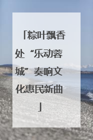 粽叶飘香处“乐动蓉城”奏响文化惠民新曲