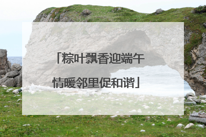 粽叶飘香迎端午 情暖邻里促和谐