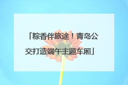 粽香伴旅途！青岛公交打造端午主题车厢