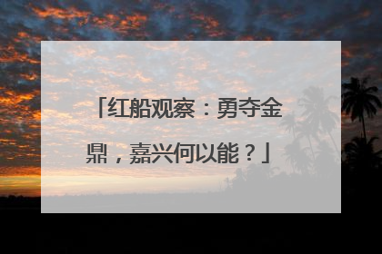 红船观察：勇夺金鼎，嘉兴何以能？