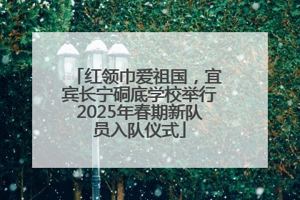 红领巾爱祖国，宜宾长宁硐底学校举行2025年春期新队员入队仪式