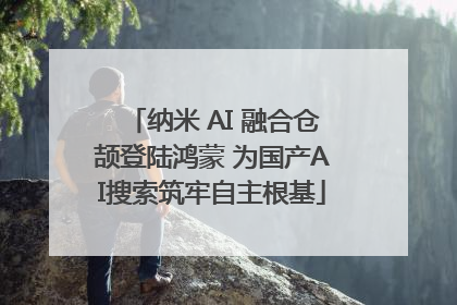 纳米 AI 融合仓颉登陆鸿蒙 为国产AI搜索筑牢自主根基