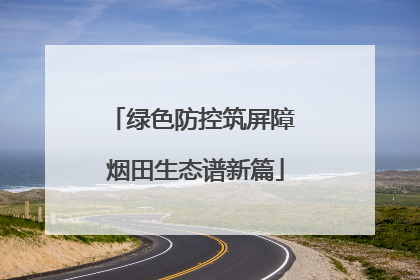绿色防控筑屏障 烟田生态谱新篇