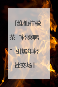 维他柠檬茶“轻爽鸭”引爆年轻社交场