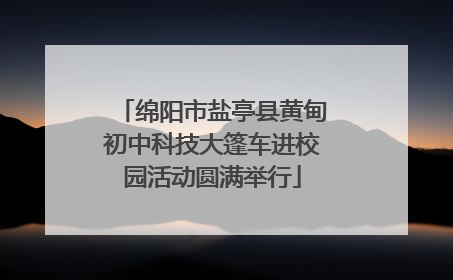 绵阳市盐亭县黄甸初中科技大篷车进校园活动圆满举行