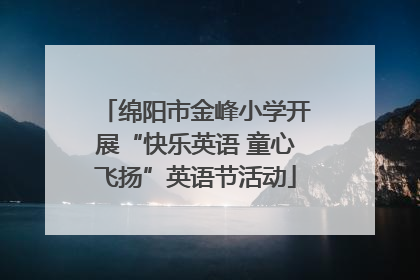 绵阳市金峰小学开展“快乐英语 童心飞扬”英语节活动