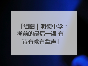 组图｜明德中学：考前的最后一课 有诗有歌有掌声