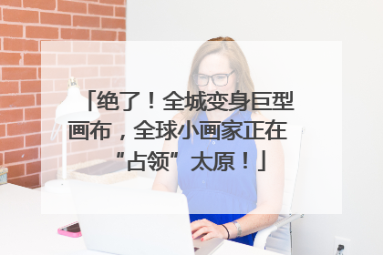 绝了！全城变身巨型画布，全球小画家正在“占领”太原！