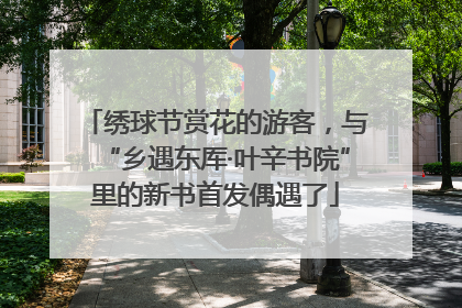 绣球节赏花的游客，与“乡遇东厍·叶辛书院”里的新书首发偶遇了
