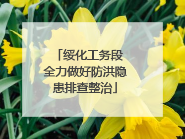 绥化工务段 全力做好防洪隐患排查整治
