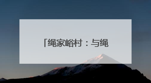 绳家峪村：与绳结缘，承古致远